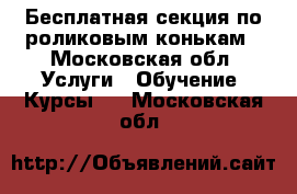 Бесплатная секция по роликовым конькам - Московская обл. Услуги » Обучение. Курсы   . Московская обл.